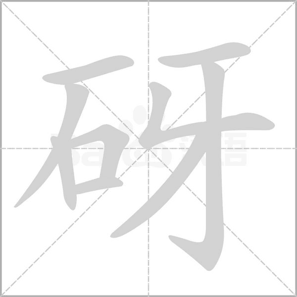 砑字动态笔顺演示