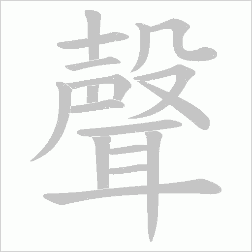 聲字动态笔顺演示