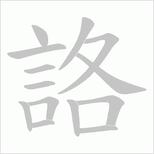 詻字动态笔顺演示