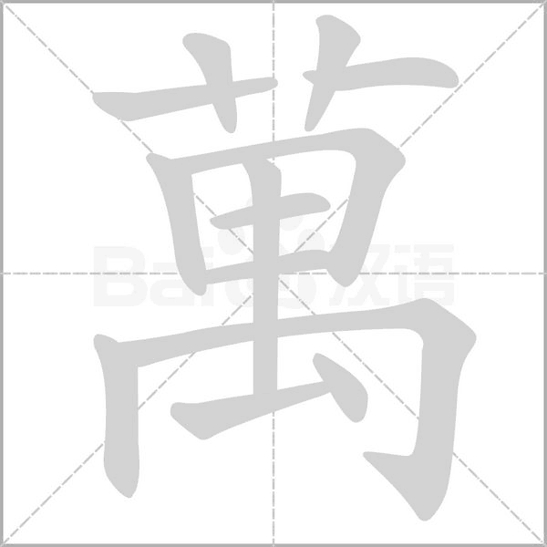 萬字动态笔顺演示