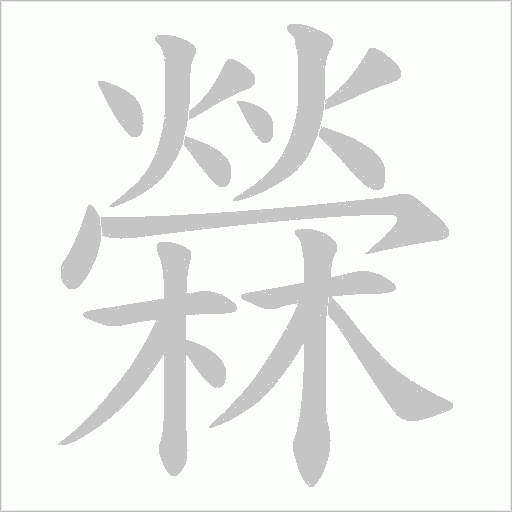檾字动态笔顺演示