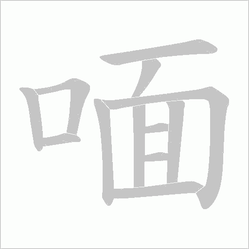 喕字动态笔顺演示