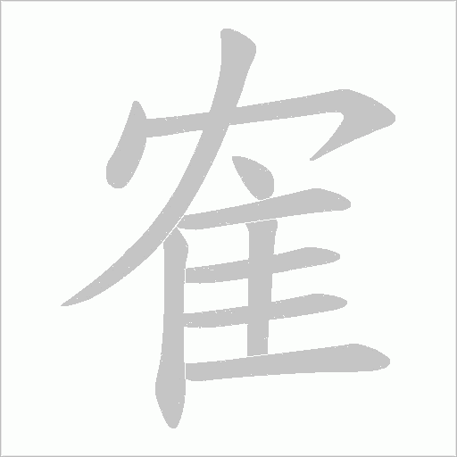 隺字动态笔顺演示