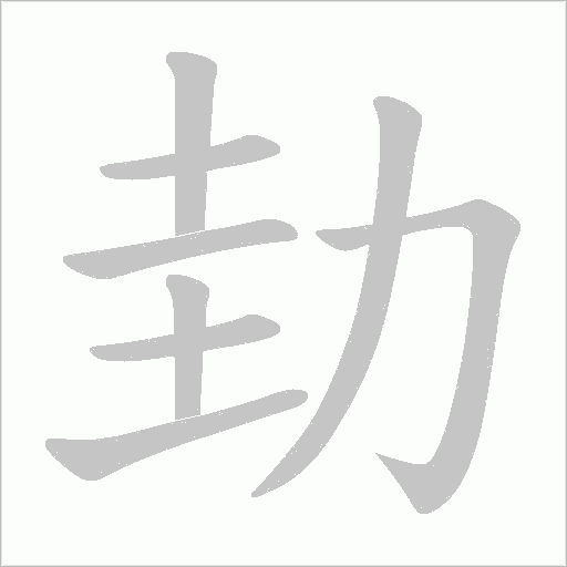 劸字动态笔顺演示