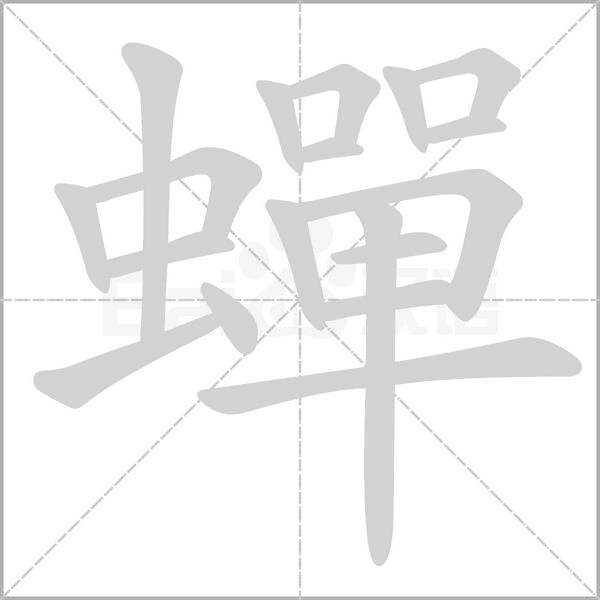 蟬字动态笔顺演示