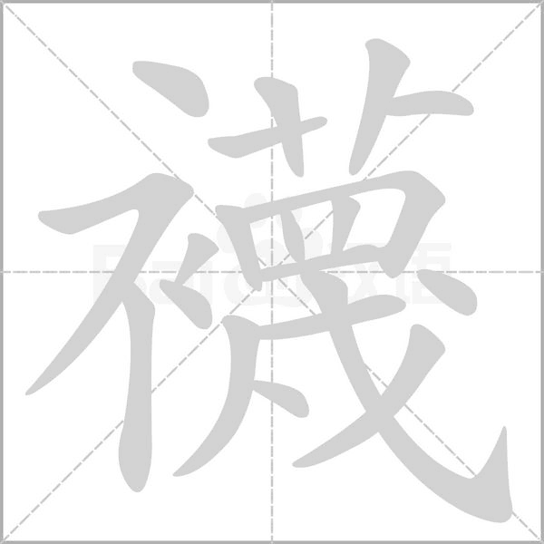 襪字动态笔顺演示