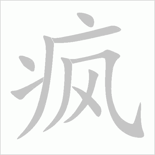 疯字动态笔顺演示