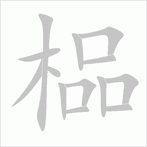 榀字动态笔顺演示