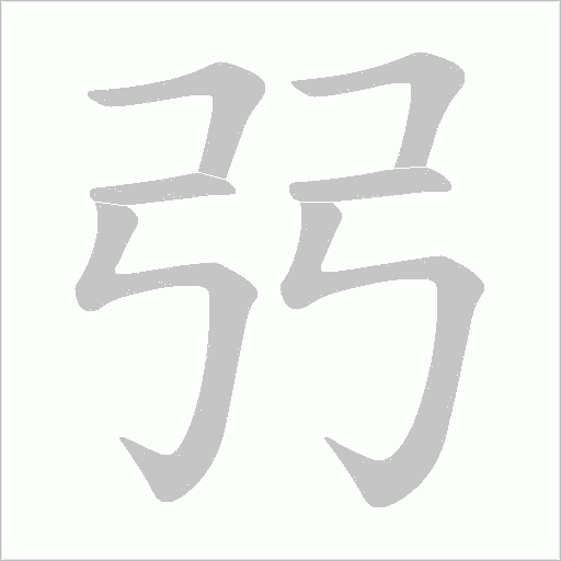 弜字动态笔顺演示