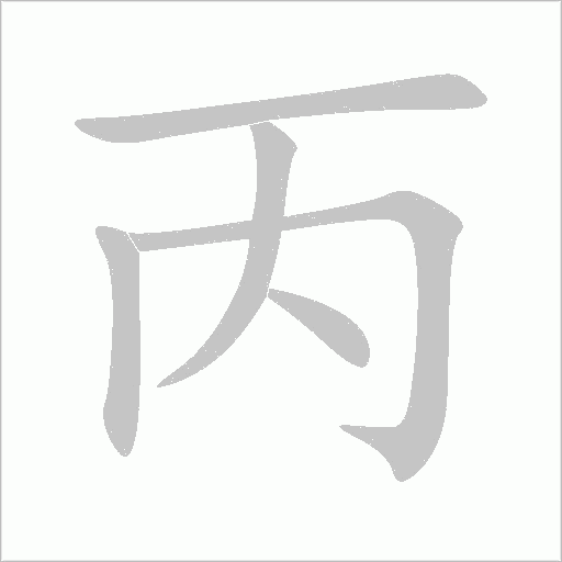 丙字动态笔顺演示