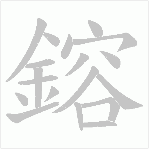 鎔字动态笔顺演示
