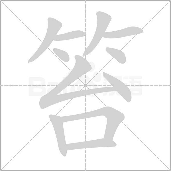 笞字动态笔顺演示