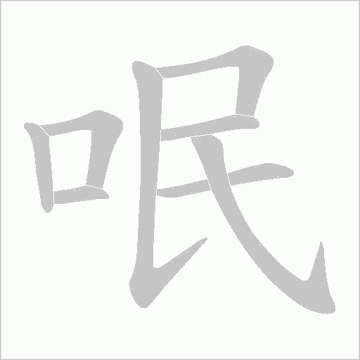 呡字动态笔顺演示