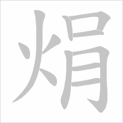 焆字动态笔顺演示
