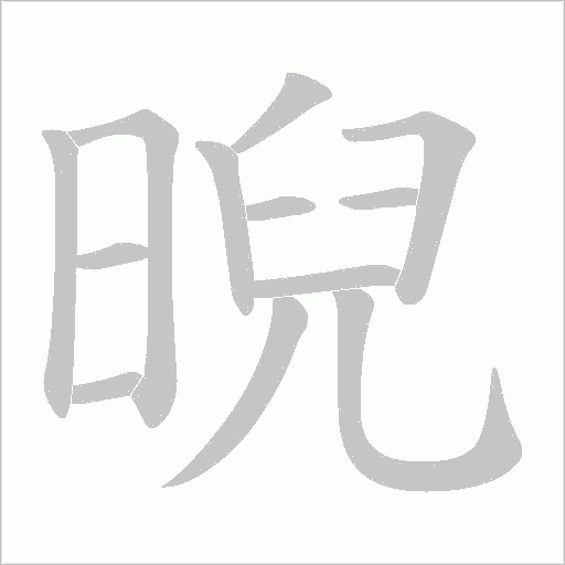 晲字动态笔顺演示