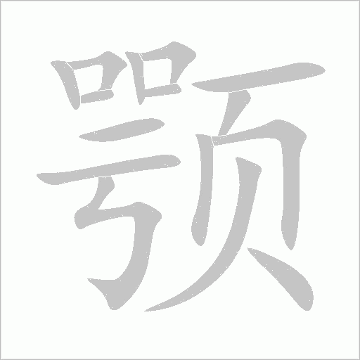 颚字动态笔顺演示