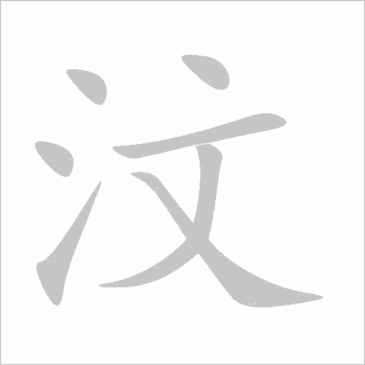 汶字动态笔顺演示