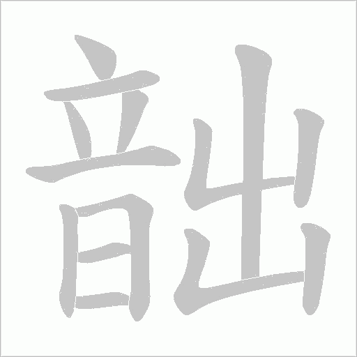 韷字动态笔顺演示