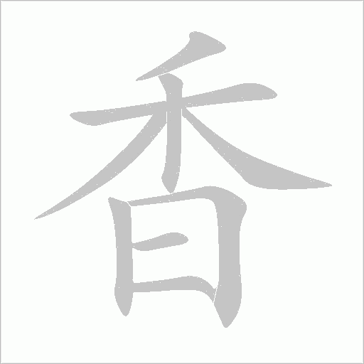 香字动态笔顺演示