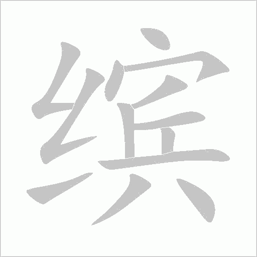 缤字动态笔顺演示