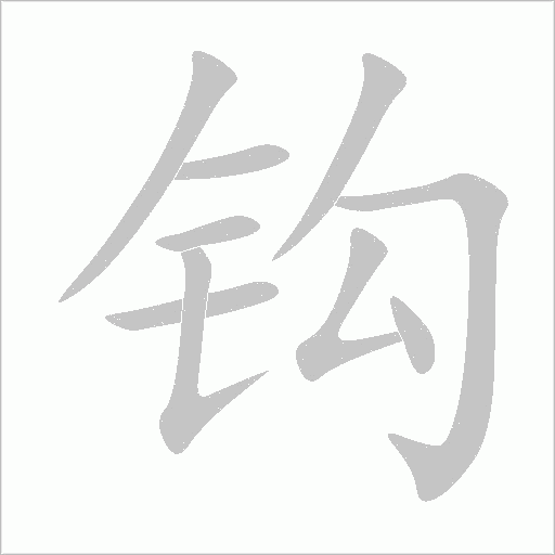 钩字动态笔顺演示