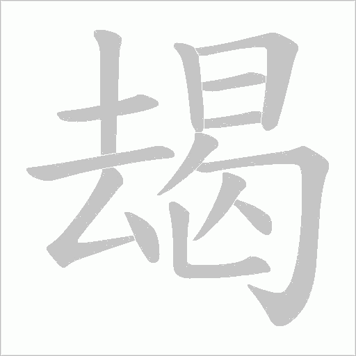 朅字动态笔顺演示