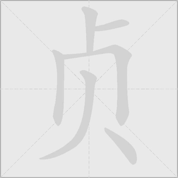 贞字动态笔顺演示