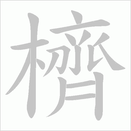 櫅字动态笔顺演示