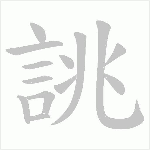 誂字动态笔顺演示