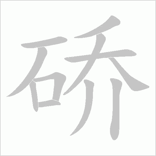 硚字动态笔顺演示