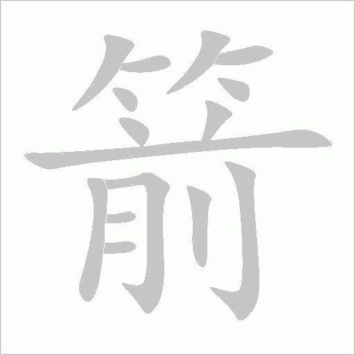 箭字动态笔顺演示
