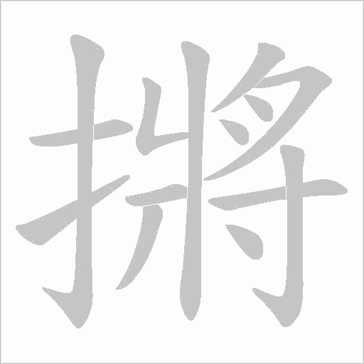 摪字动态笔顺演示