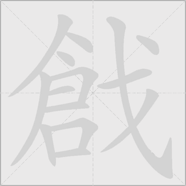 戧字动态笔顺演示