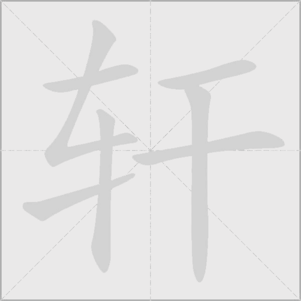 轩字动态笔顺演示