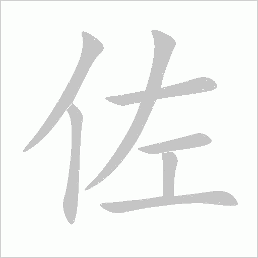 佐字动态笔顺演示