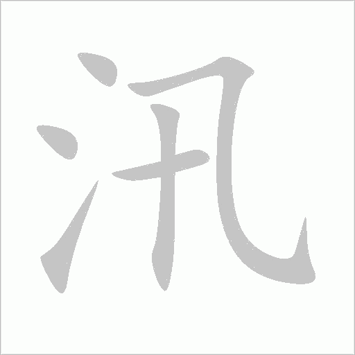 汛字动态笔顺演示