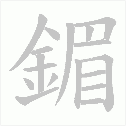 鎇字动态笔顺演示