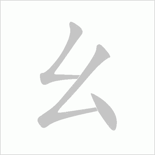 幺字动态笔顺演示