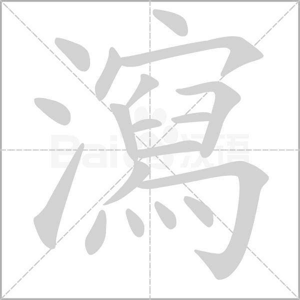 瀉字动态笔顺演示