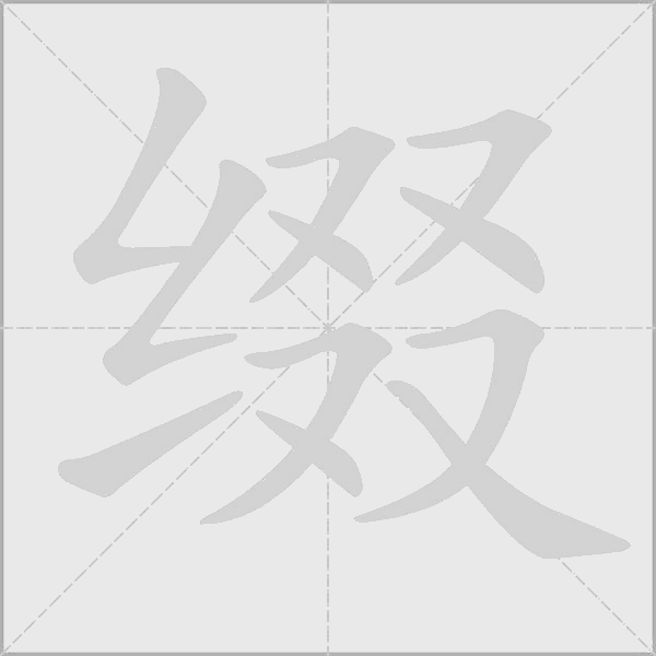 缀字动态笔顺演示