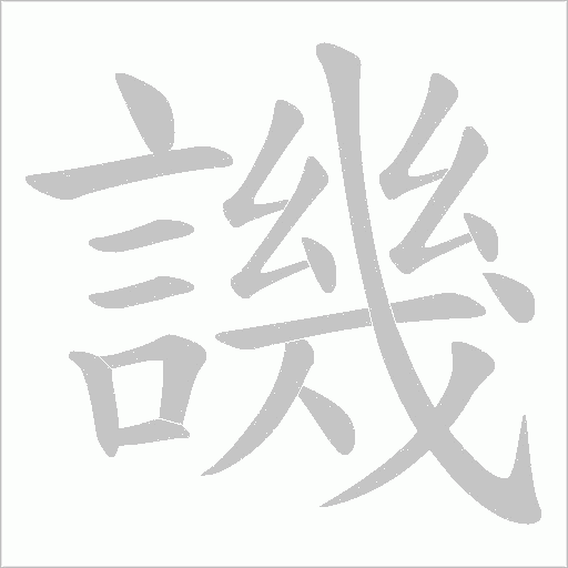 譏字动态笔顺演示