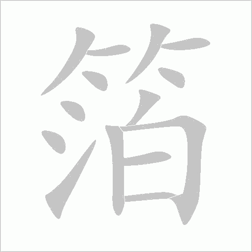 箔字动态笔顺演示