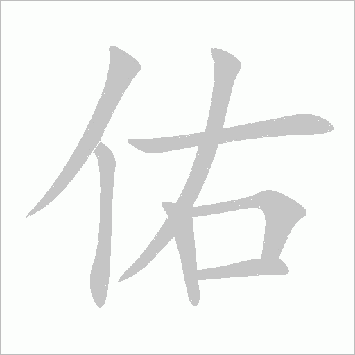 佑字动态笔顺演示