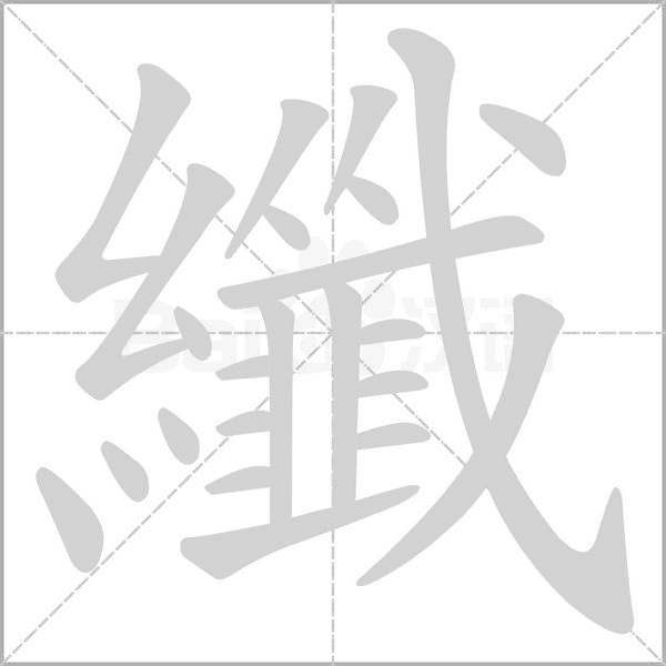 纖字动态笔顺演示
