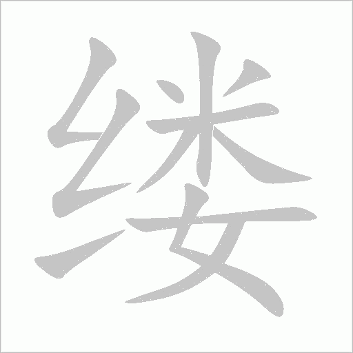 缕字动态笔顺演示