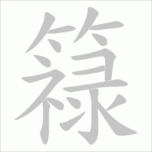 簶字动态笔顺演示