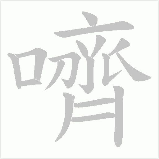 嚌字动态笔顺演示