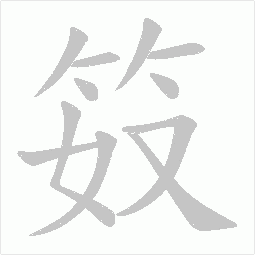 笯字动态笔顺演示