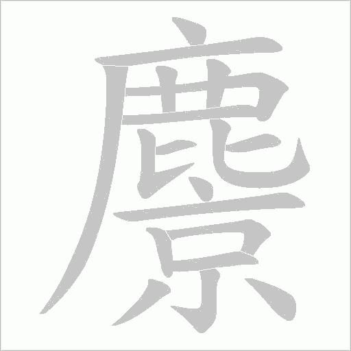 麖字动态笔顺演示
