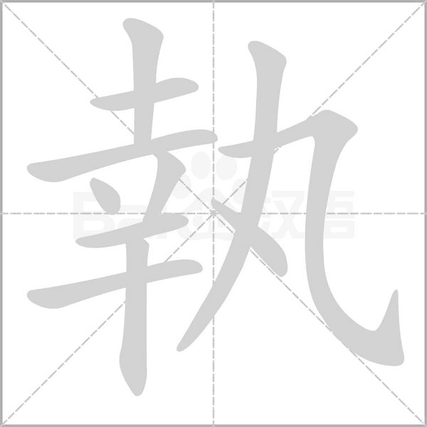 執字动态笔顺演示